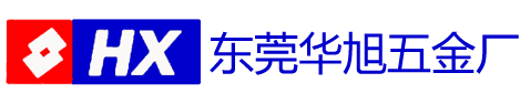 東莞華旭五金廠(chǎng)